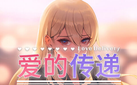 [Switch]爱的传递&爱在登入 Love Delivery and Love in Login官方中文本体+2.0.7.2升补NSZ原版