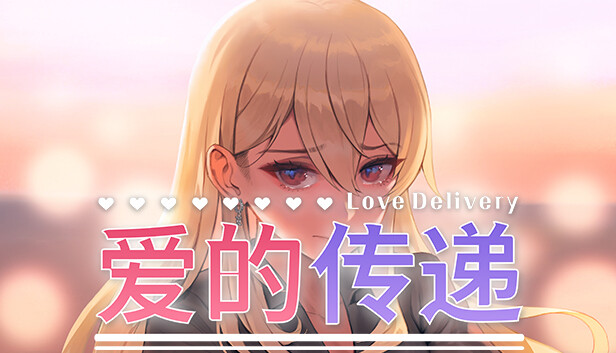 [Switch]爱的传递&爱在登入 Love Delivery and Love in Login官方中文本体+2.0.7.2升补NSZ原版