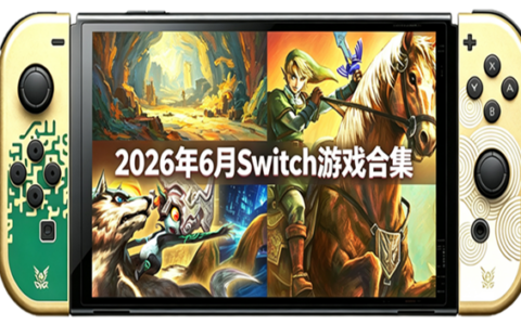 [Switch]2026年6月NS游戏合集54款 民间汉化大作[三盘齐发]