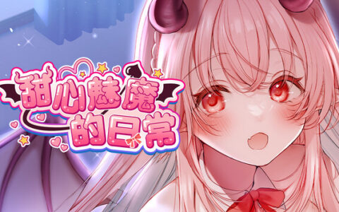 [Switch]甜心魅魔的日常官方中文NSP三盘