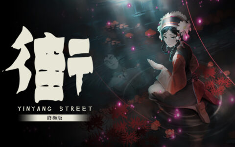 [Switch]街 终极版 YinYang Street Ultimate Edition官方中文NSP