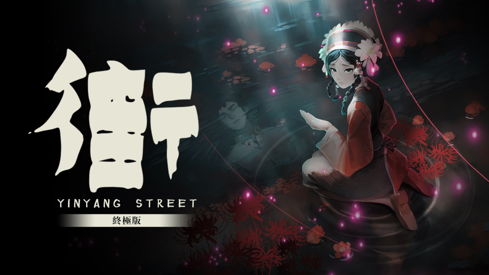 [Switch]街 终极版 YinYang Street Ultimate Edition官方中文NSP