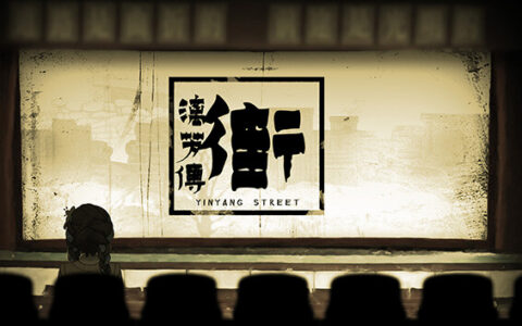 [Switch]街 漓芳传 YinYang Street Separate Ways官方中文NSP