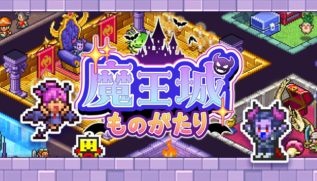 Steam：魔王城ものがたり