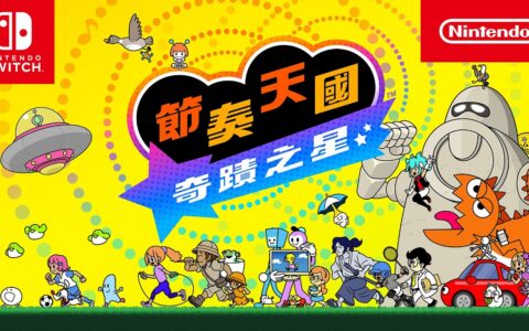 [Switch]节奏天国 奇迹之星中字-国语XCI