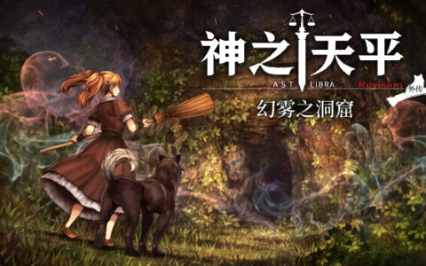 [Switch]神之天平外传 幻雾之洞窟 ASTLIBRA Gaiden The Cave