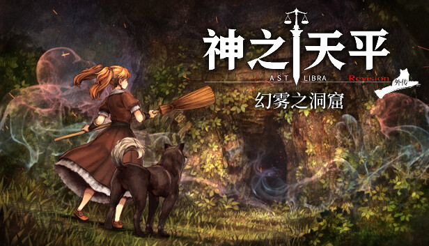 [Switch]神之天平外传 幻雾之洞窟 ASTLIBRA Gaiden The Cave